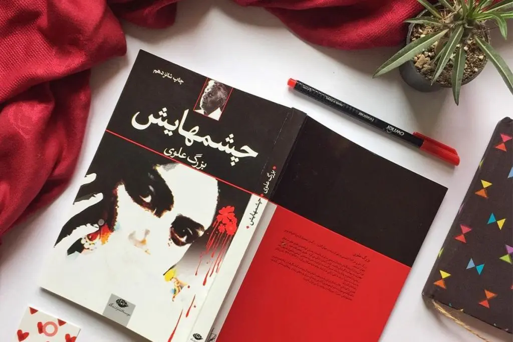 چشم هایش اثری از بزرگ علوی ، یکی از بهترین کتاب های داستان