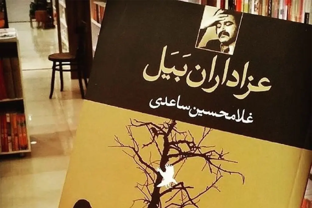 جملات زیبای کتاب عزاداران بیل اثر غلامحسین ساعدی