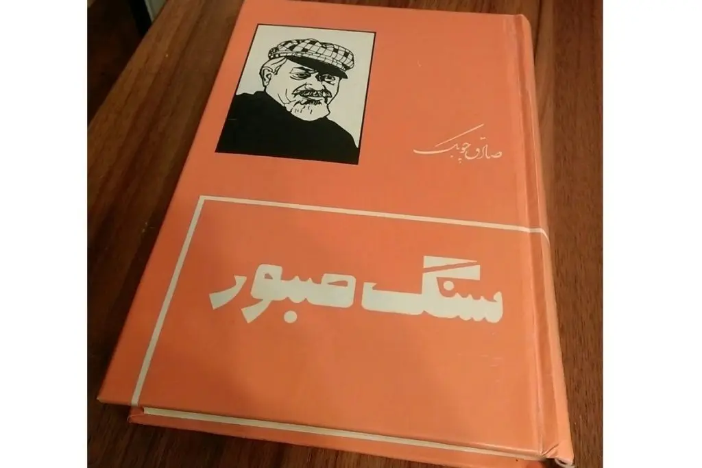 کتاب های داستانی سنگ صبور یکی از معروف ترین آثار صادق چوبک