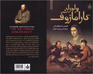 برادران کارامازوف – فئودور داستایفسکی