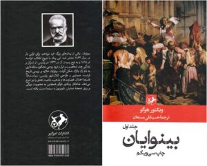 بینوایان – ویکتور هوگو