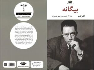 بیگانه اثر آلبر کامو (The Stranger by Albert Camus)