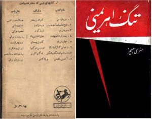 کتاب تنگ اهریمنی نوشته هنری جیمز