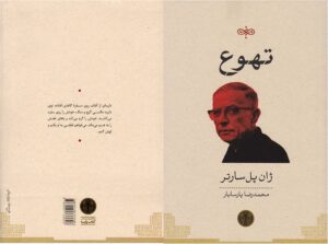 تهوع اثر ژان-پل سارتر (Nausea by Jean-Paul Sartre)