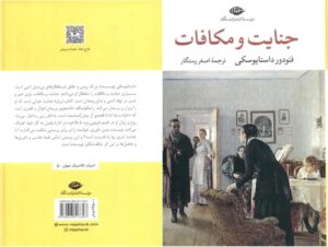 جنایت و مکافات اثر فئودور داستایفسکی (Crime and Punishment by Fyodor Dostoyevsky)
