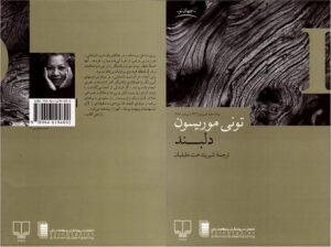 کتاب دلبند نوشته تونی موریسون