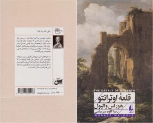 قلعه اوترانتو اثر هوراس والپول نخستین رمان نوشته شده در سبک گوتیک