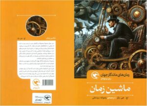 ماشین زمان (The Time Machine) اثر اچ. جی. ولز