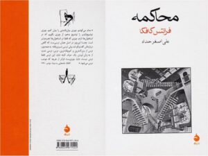 محاکمه اثر فرانتس کافکا (The Trial by Franz Kafka)
