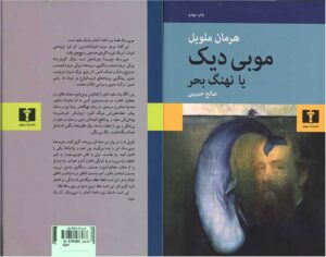 موبی دیک – هرمان ملویل