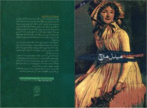 میدل مارچ – جورج الیوت