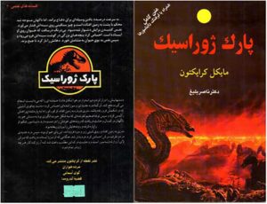 پارک ژوراسیک (Jurassic Park) اثر مایکل کرایتون