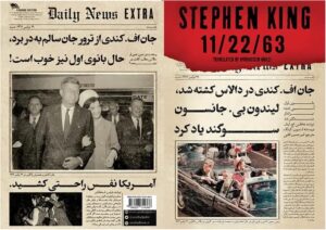 کتاب ۶۳/۲۲/۱۱ (11/22/63) – استفن کینگ