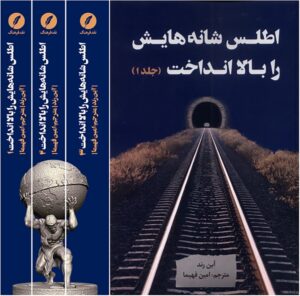 اطلس شانههایش را بالا انداخت – آین رند