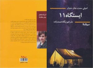 کتاب ایستگاه 11 (Station Eleven) – امیلی سنت، جان مندل