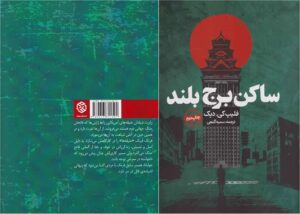 کتاب ساکن برج بلند (The Man in the High Castle) – فیلیپ کی. دیک
