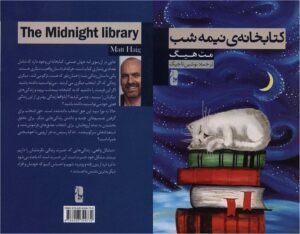 کتابخانه نیمه‌شب (The Midnight Library) – مت هیگ