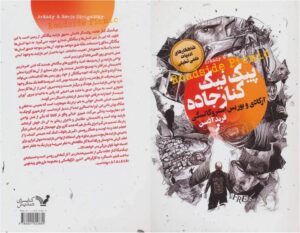 پیک‌نیک کنار جاده (Roadside Picnic) اثر آرکادی و بوریس استروگاتسکی
