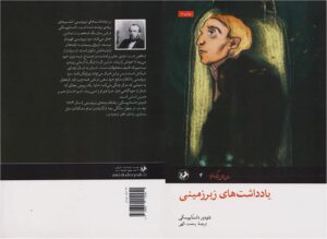 یادداشت‌های زیرزمینی اثر فئودور داستایفسکی (Notes from Underground by Fyodor Dostoyevsky)