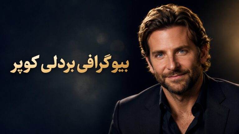 بیوگرافی بردلی کوپر