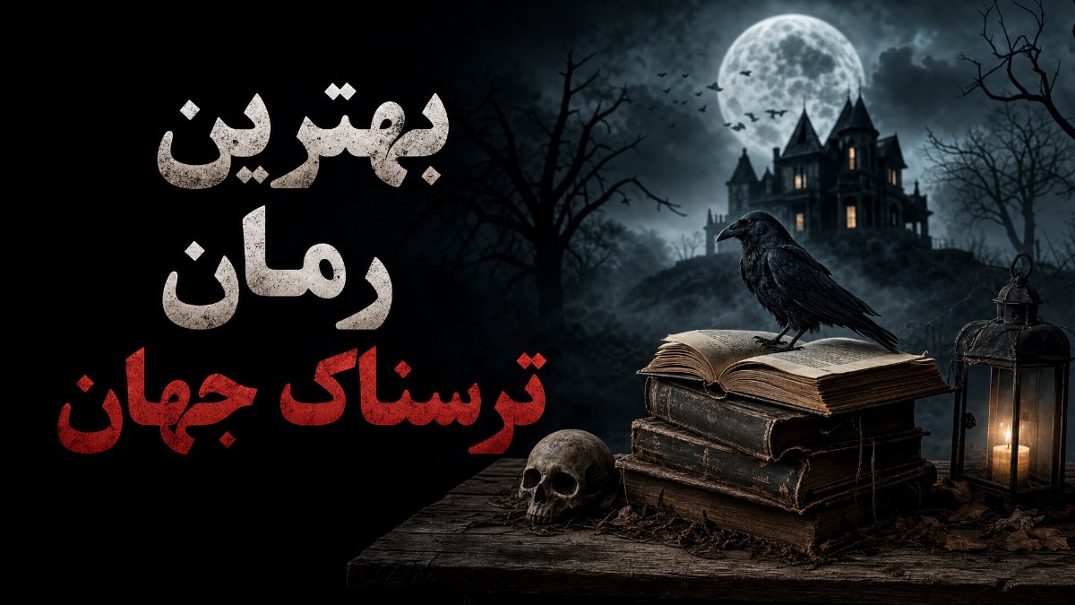 بهترین رمان ترسناک جهان
