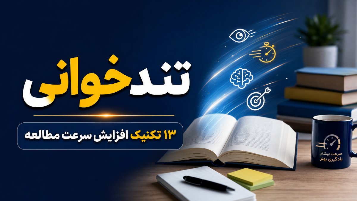 آموزش تندخوانی