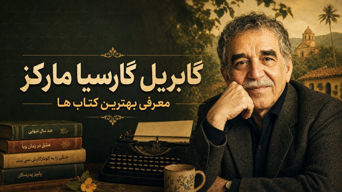 گابریل گارسیا مارکز