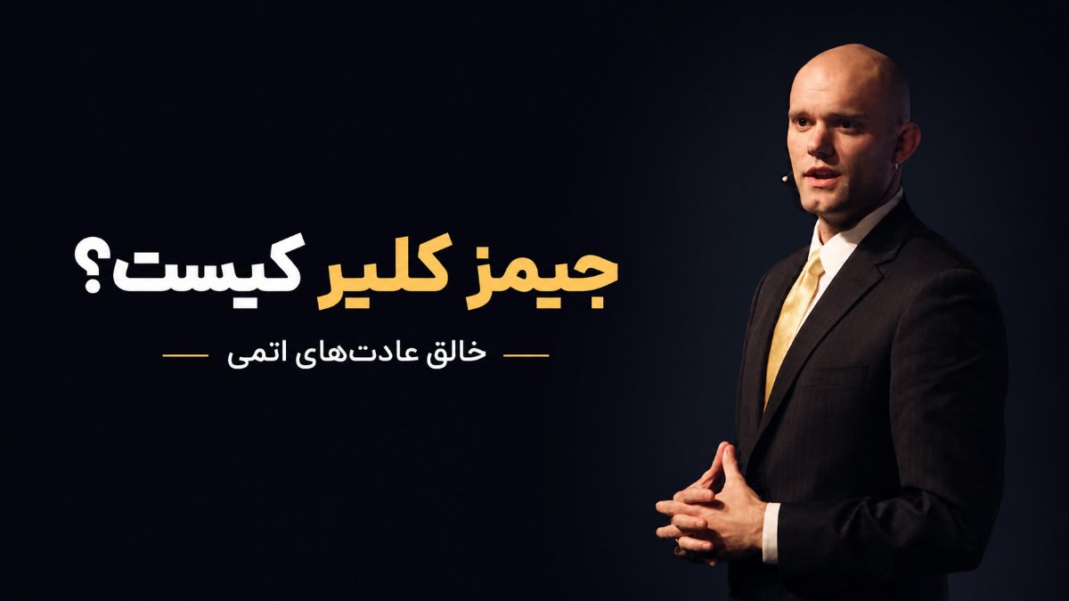 جیمز کلیر