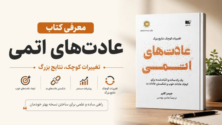 کتالب عادت های اتمی