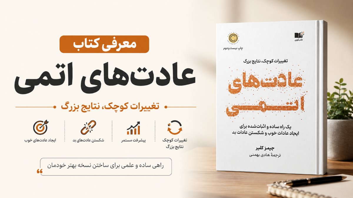 کتالب عادت های اتمی