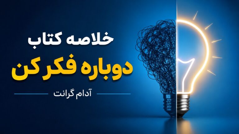 کتاب دوباره فکر کن